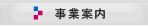 事業案内