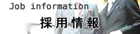 採用情報