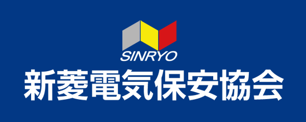 新菱電気保安協会株式会社